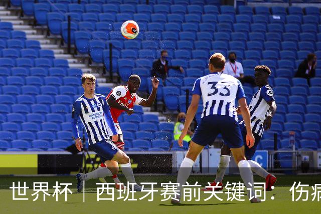 世界杯｜西班牙赛前关键词：伤病、心态与库库雷利亚