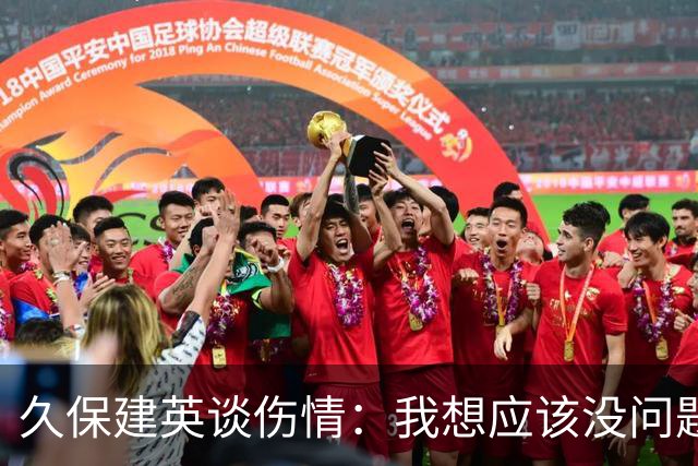 久保建英谈伤情：我想应该没问题，当时感觉像是从几个角度被撞到