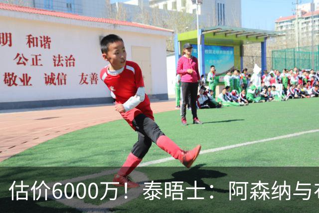 估价6000万！泰晤士：阿森纳与布阿迪经纪人谈判，M费8000万太贵