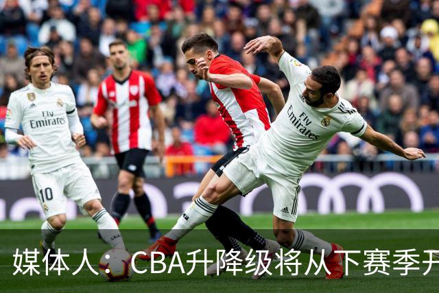 媒体人：CBA升降级将从下赛季开启 27-28赛季大概率会扩军至21队