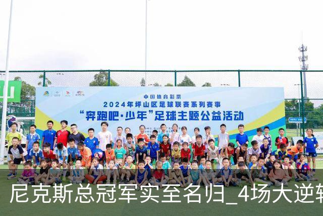 尼克斯总冠军实至名归 4场大逆转击碎所有争议