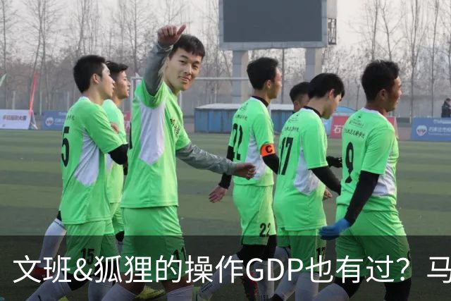 文班&狐狸的操作GDP也有过？马刺犯错时刻：妖刀送2+1 小卡丢罚球