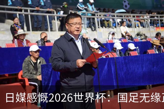 日媒感慨2026世界杯：国足无缘正赛，中国球迷只剩裁判可关注