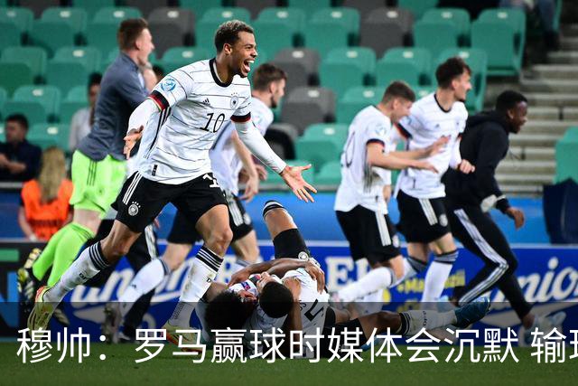 穆帅：罗马赢球时媒体会沉默 输球他们反而会庆祝
