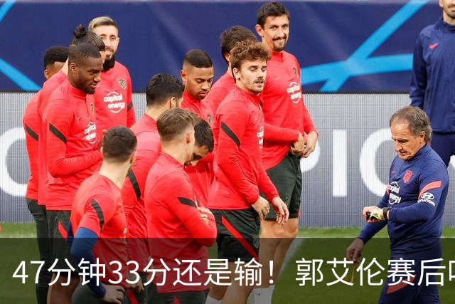 47分钟33分还是输！郭艾伦赛后哽咽“就想给球迷赢一次”让人破防